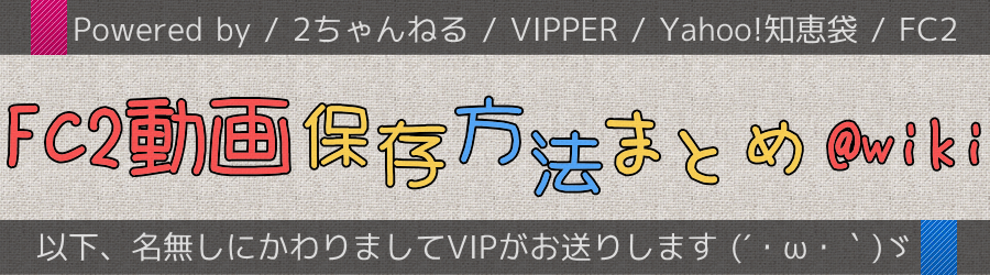 FC2̓_E[hۑ@@VIPPER